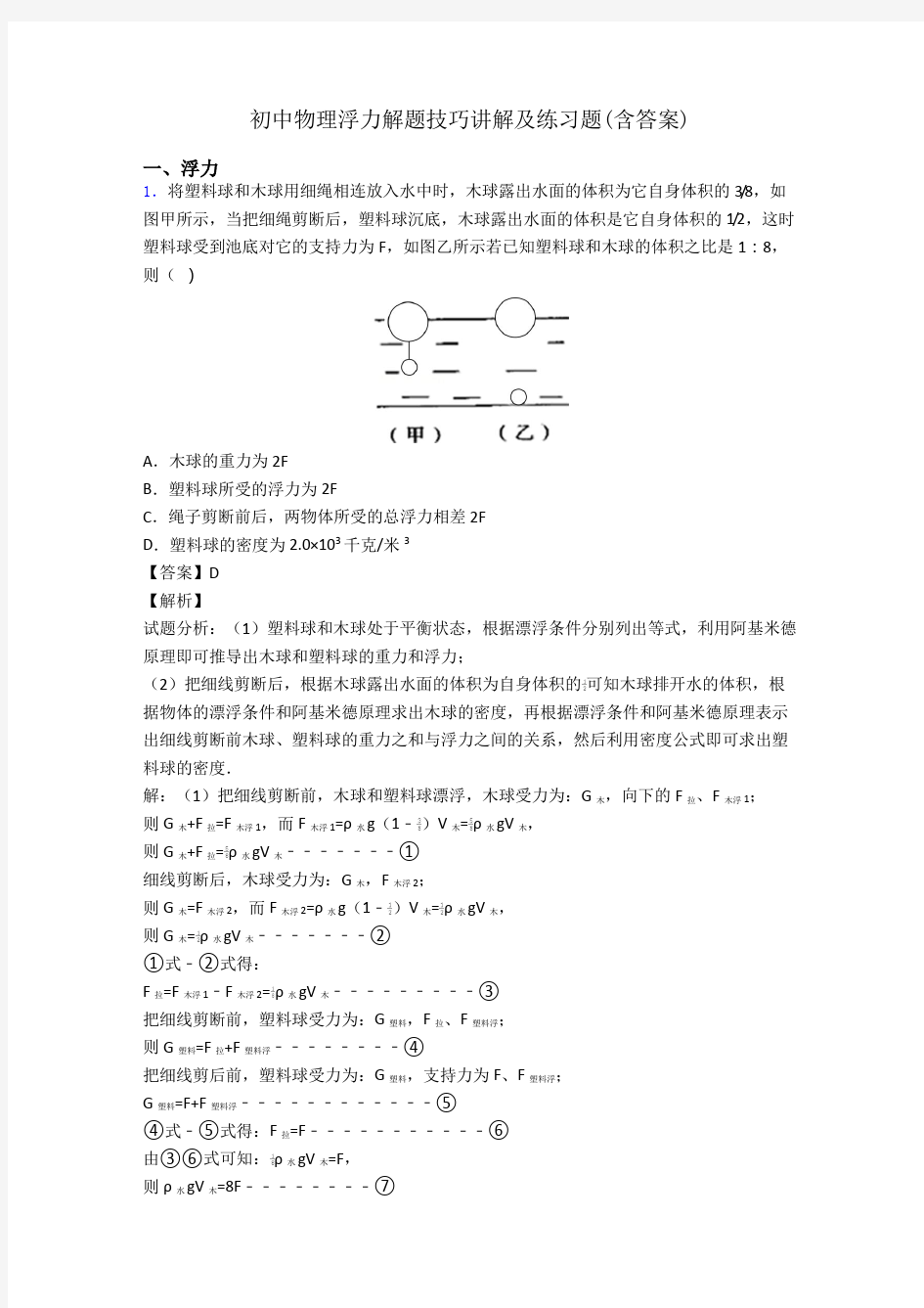 初中物理浮力解题技巧讲解及练习题(含答案)