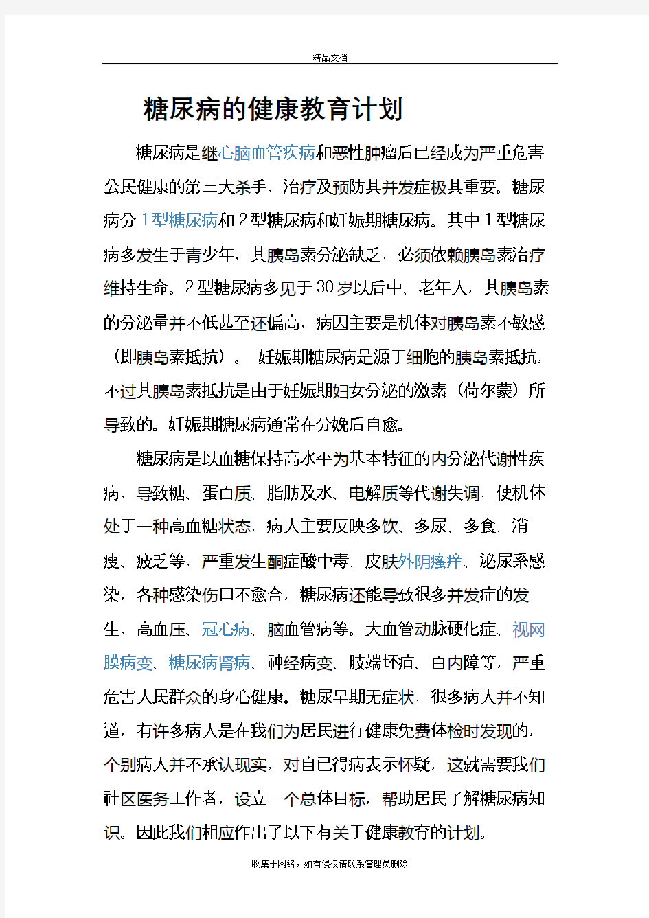 糖尿病的健康教育计划教学提纲