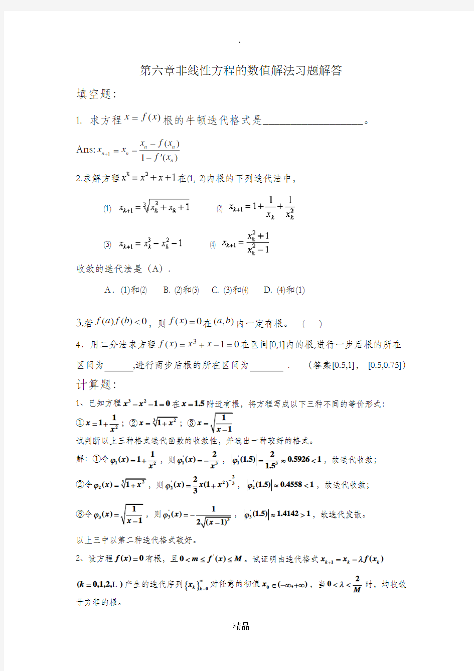 第六章非线性方程的数值解法习题解答