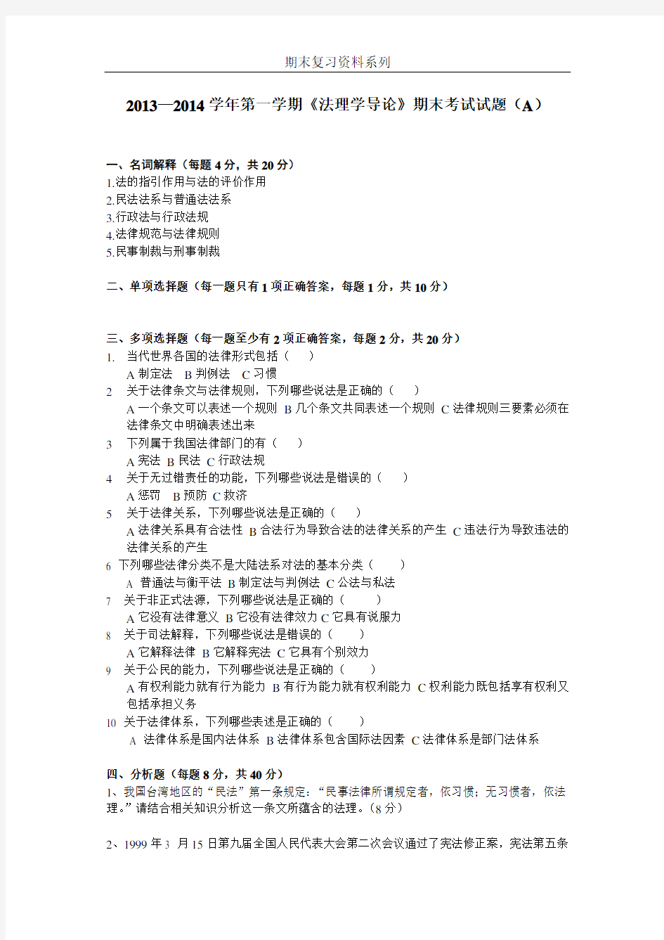 中国政法大学 法理学导论2013-2014期末试题(无答案)