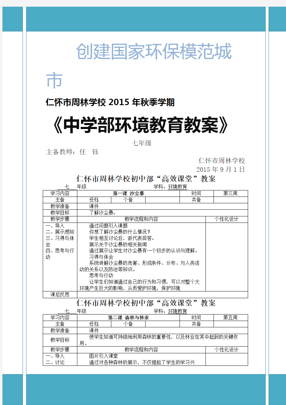 中国环境出版社第二版《环境教育》教案七年级