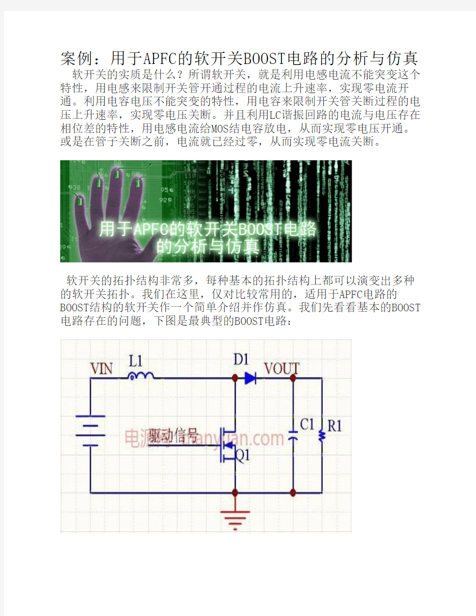 案例：用于APFC的软开关BOOST电路的分析与仿真