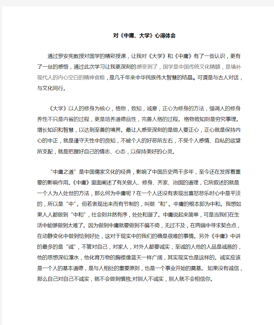 大学 中庸的心得体会