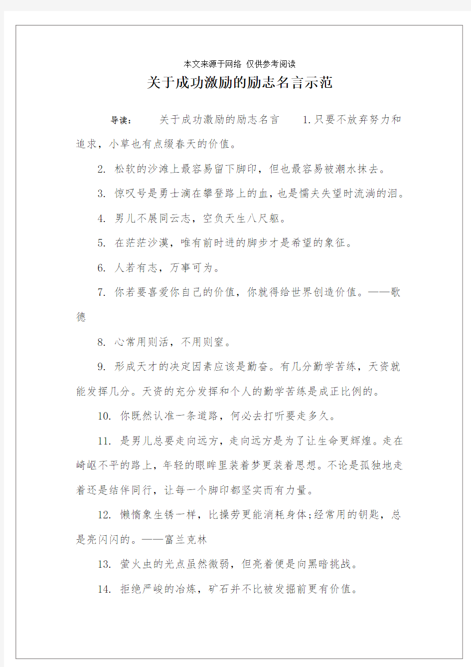 关于成功激励的励志名言示范