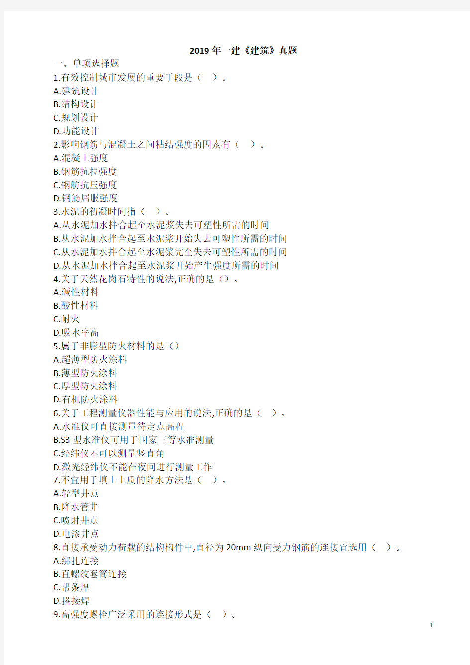 2019年一级建造师《建筑实务》真题及答案全