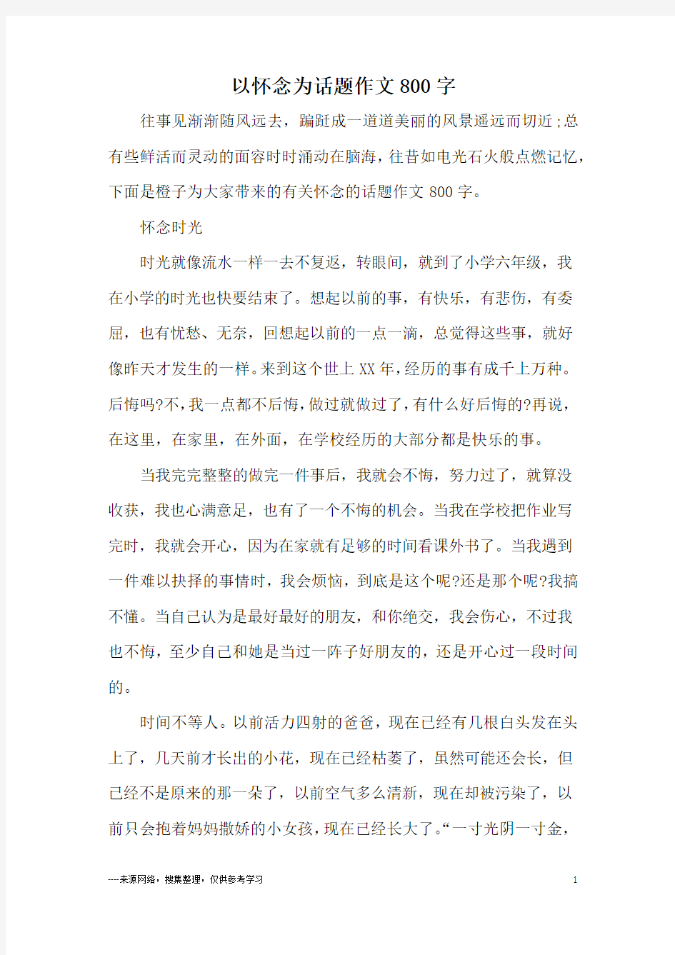 以怀念为话题作文800字