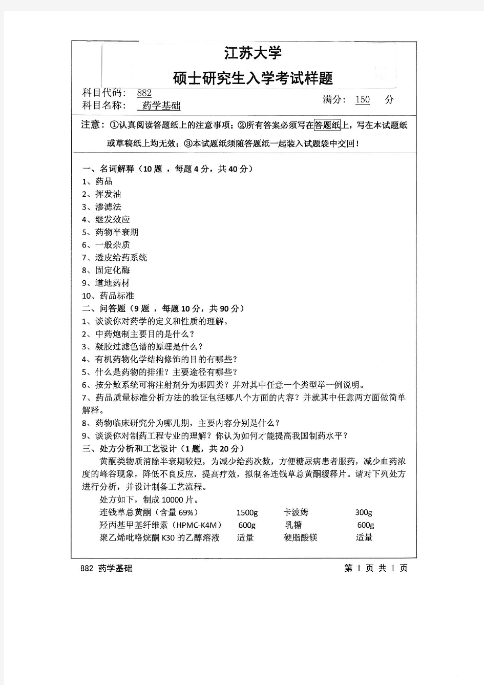 江苏大学2015年《882药学基础》考研专业课真题试卷