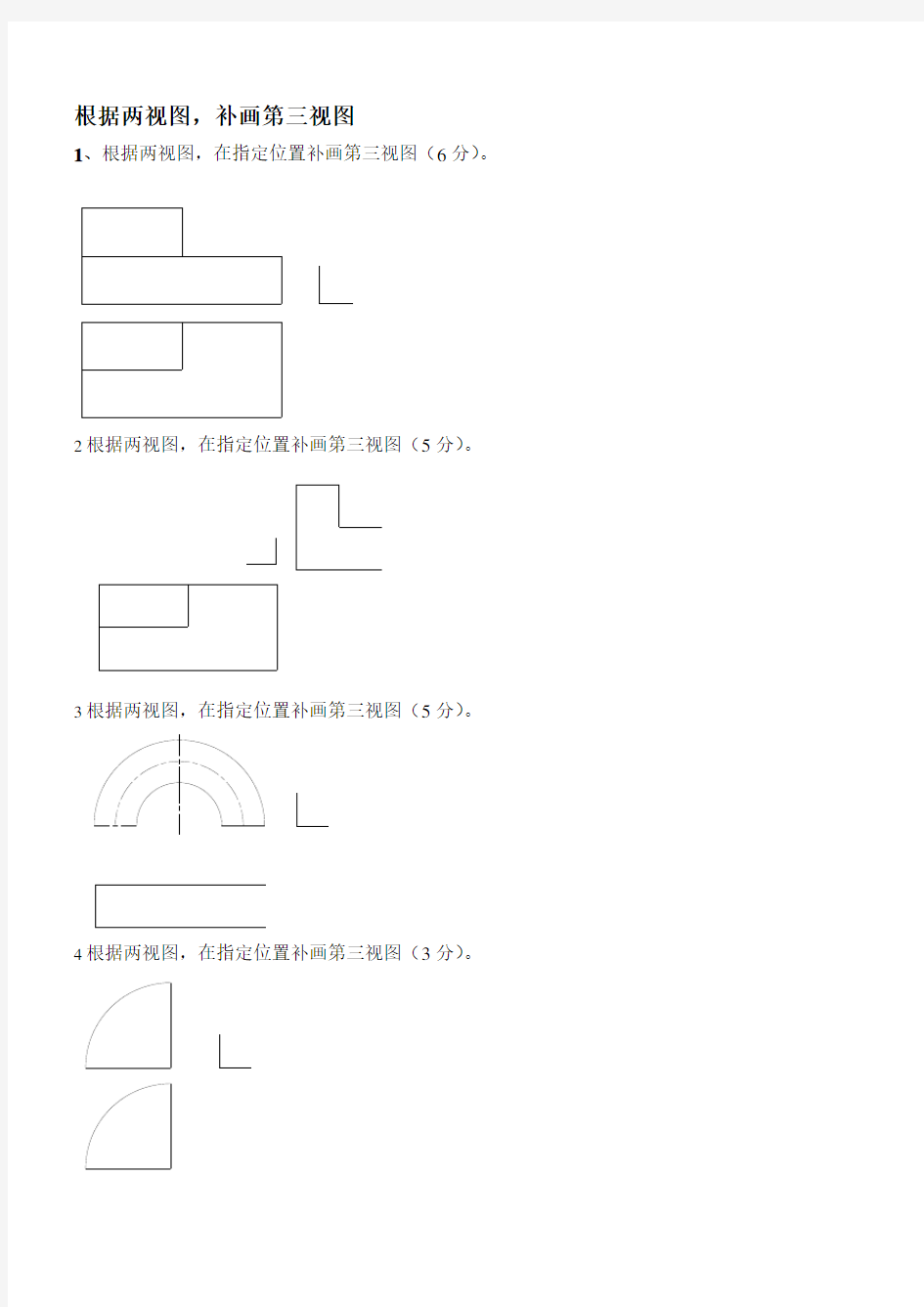 (完整word版)(机械制图)补画第三视图试题76