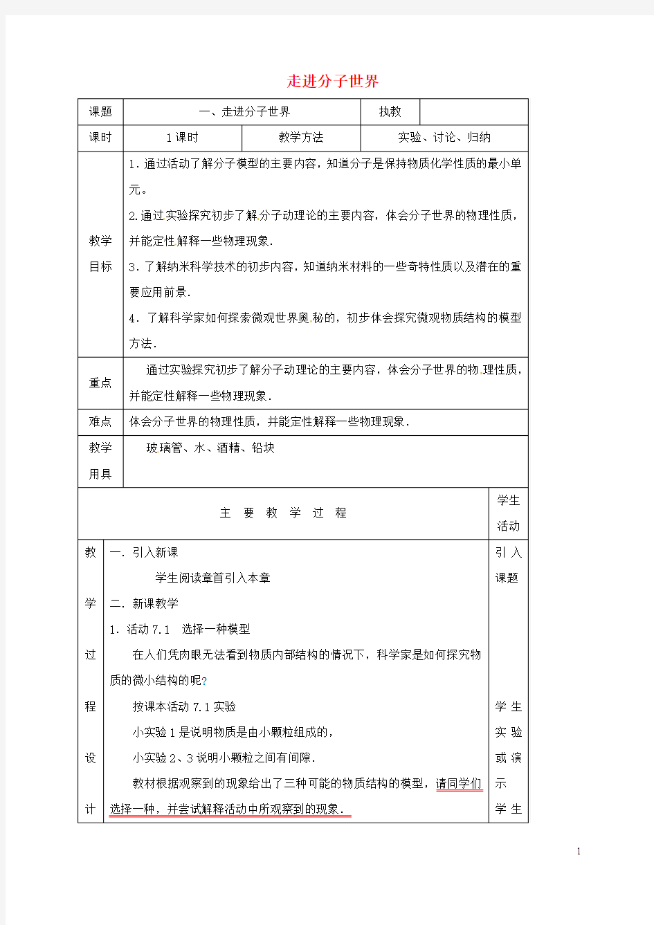 江苏省淮安市八年级物理下册7.1走进分子世界教案新版苏科版