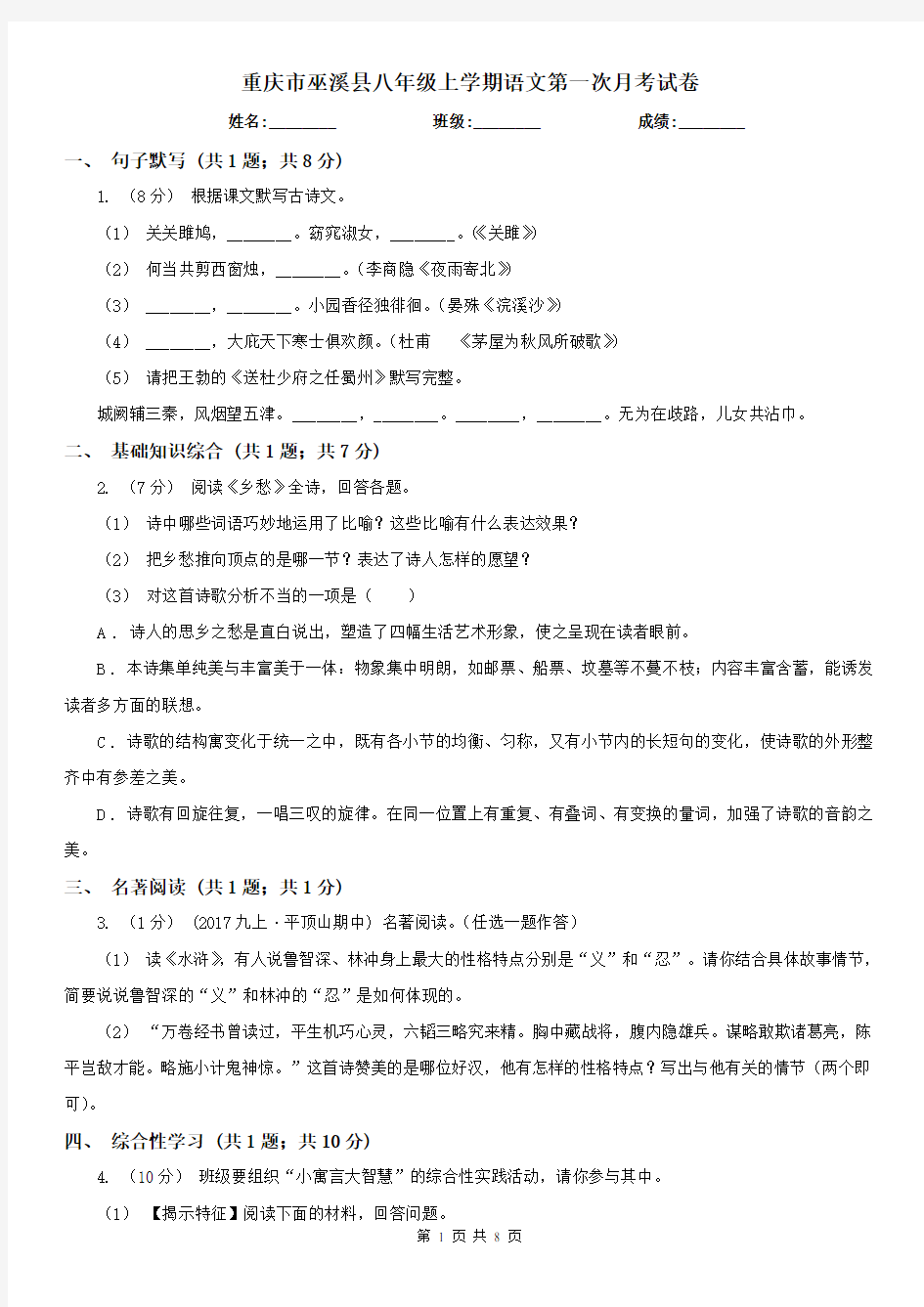 重庆市巫溪县八年级上学期语文第一次月考试卷