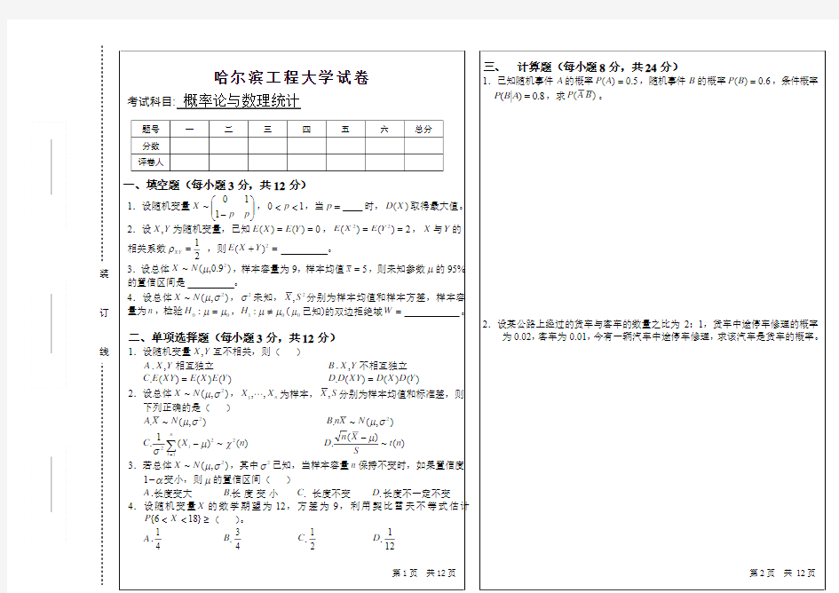 2019春哈尔滨工程大学试卷概率论和数理统计试卷和答案