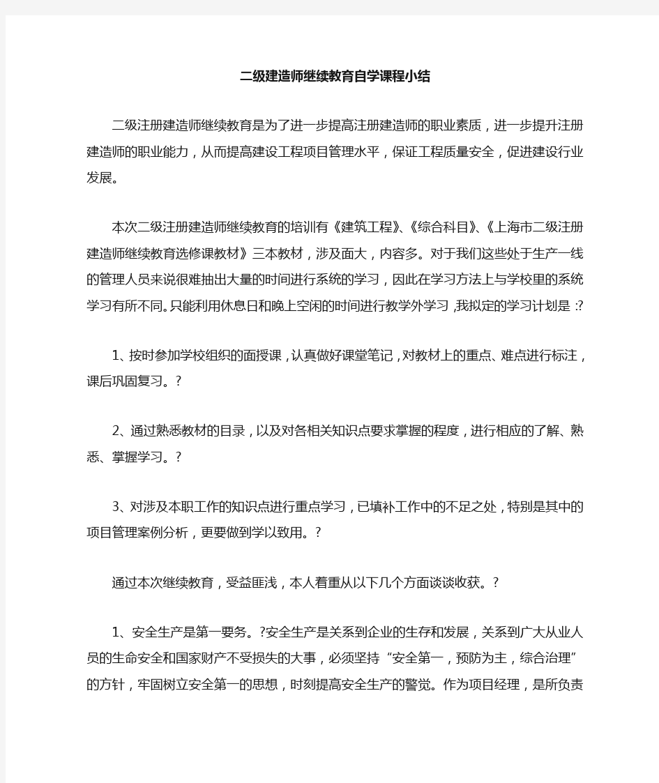 级建造师继续教育自学课程小结