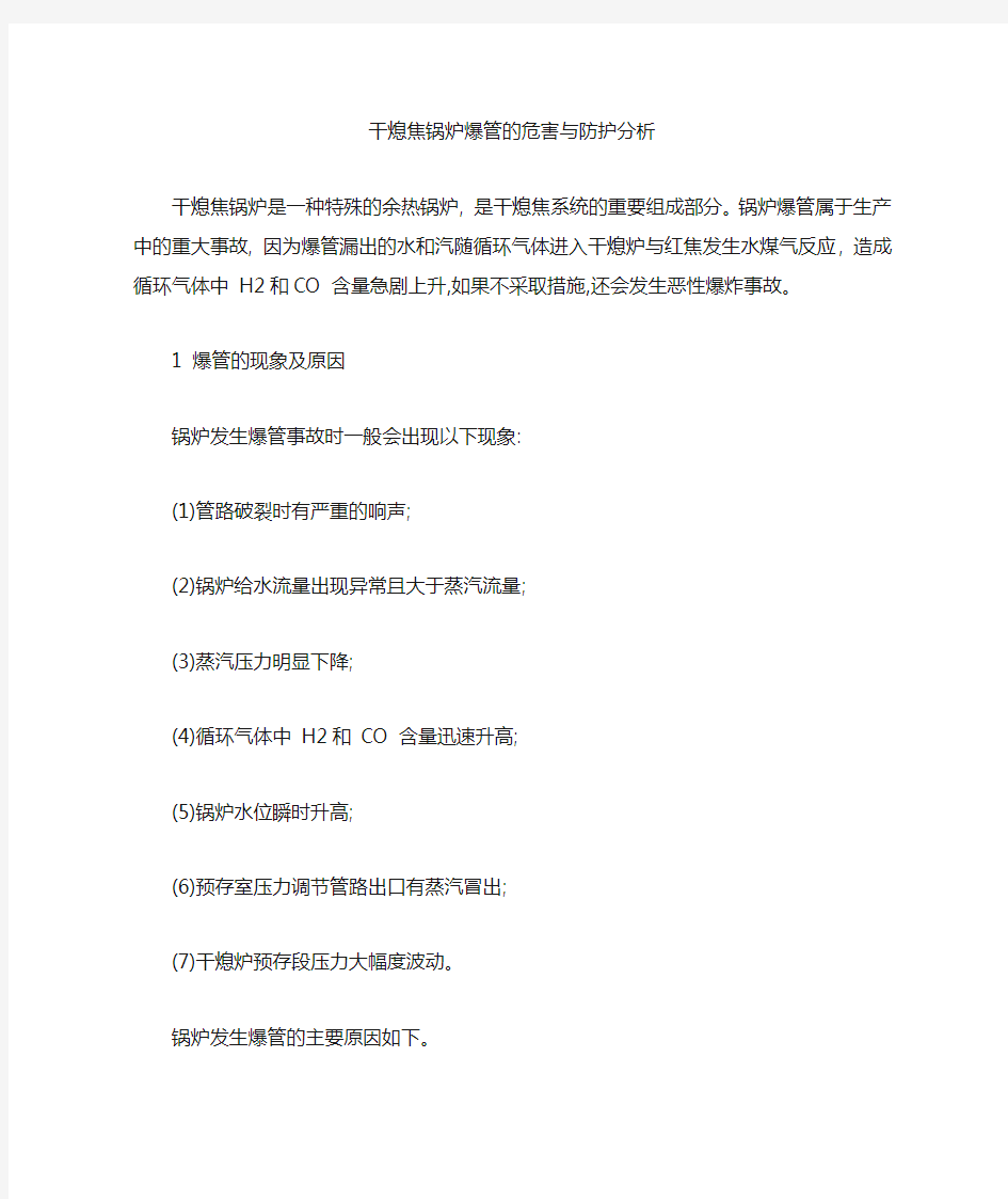 [干熄焦,爆管,锅炉]干熄焦锅炉爆管的危害与防护分析