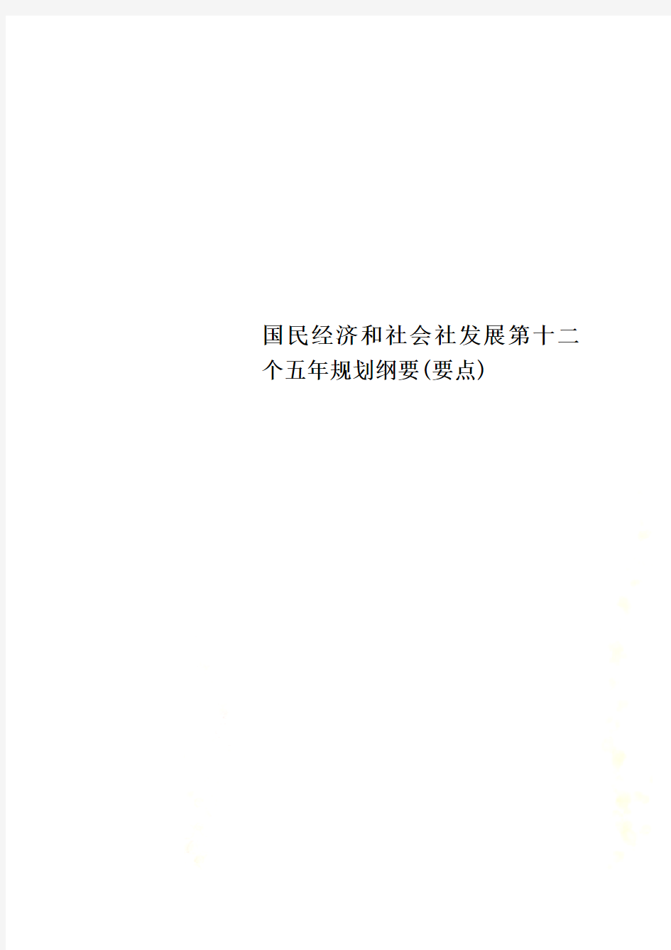 国民经济和社会社发展第十二个五年规划纲要(要点)