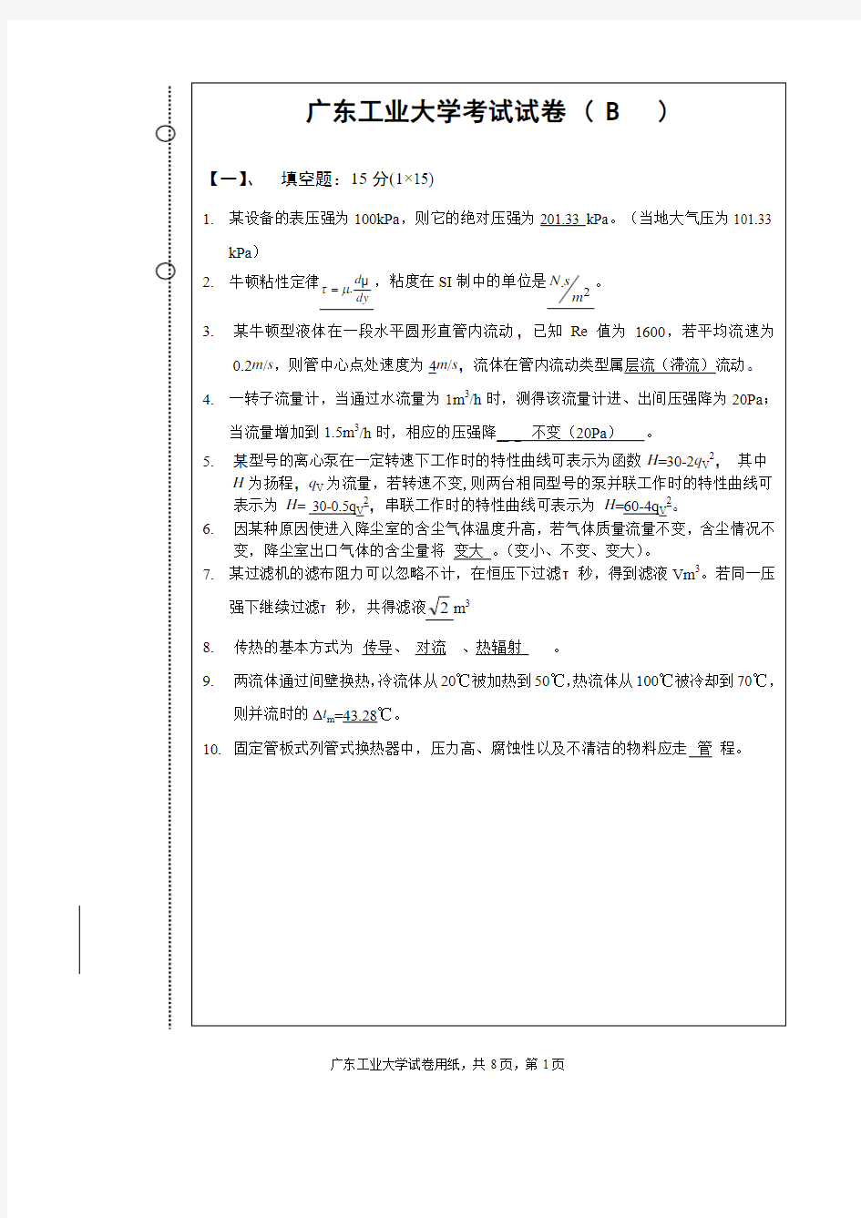 广东工业大学化工原理标准答案及评分标准