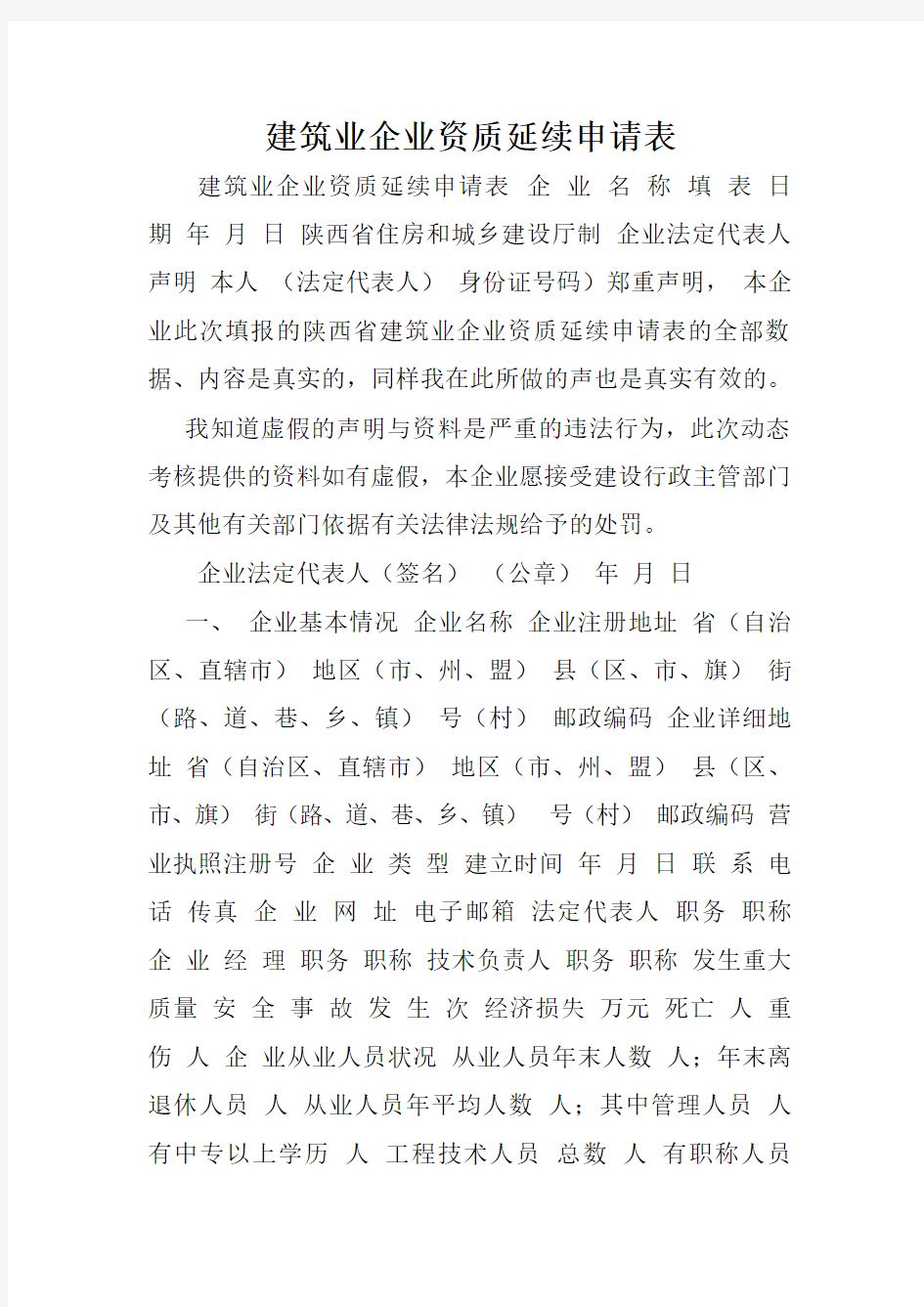 建筑业企业资质延续申请表.doc