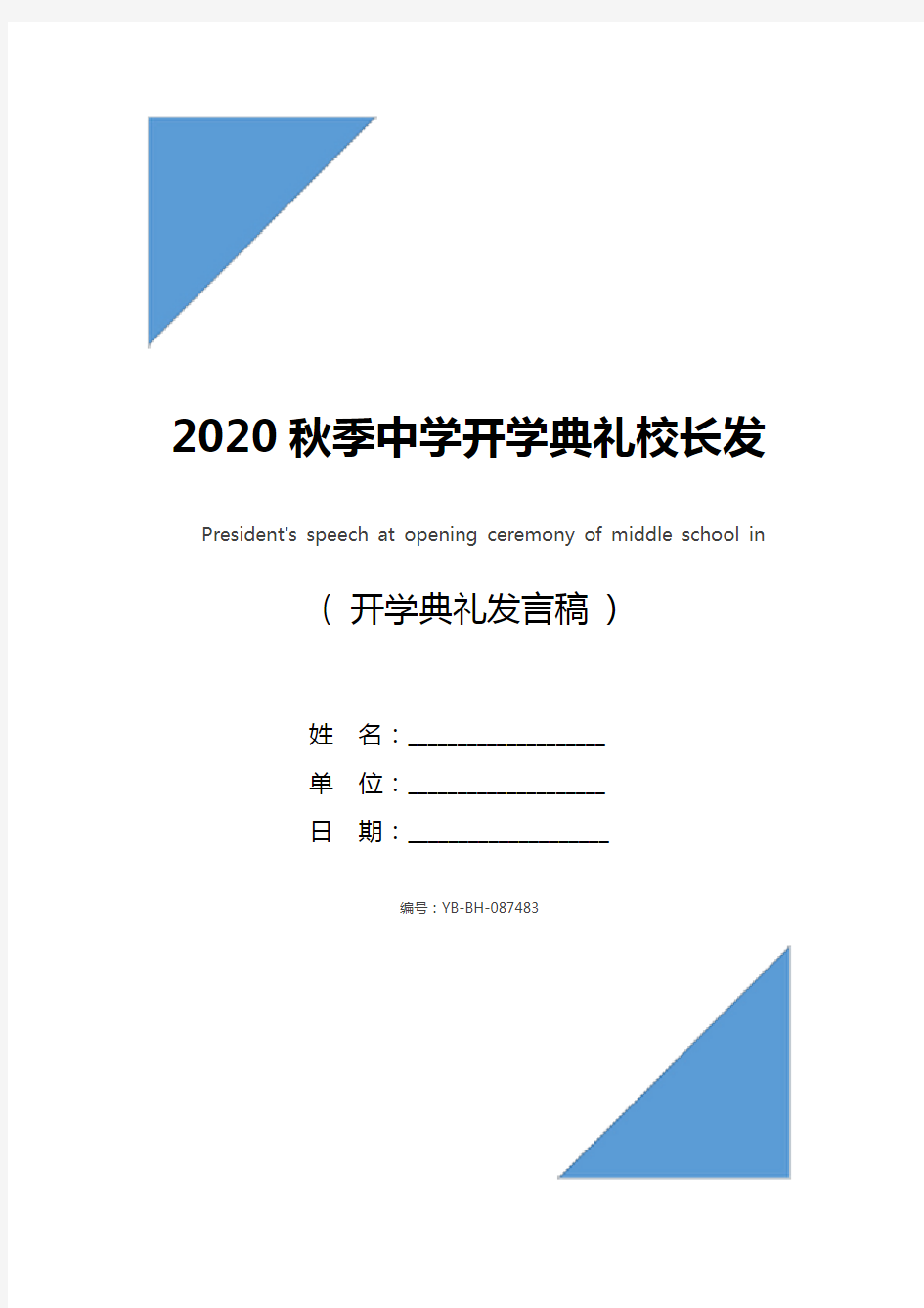 2020秋季中学开学典礼校长发言