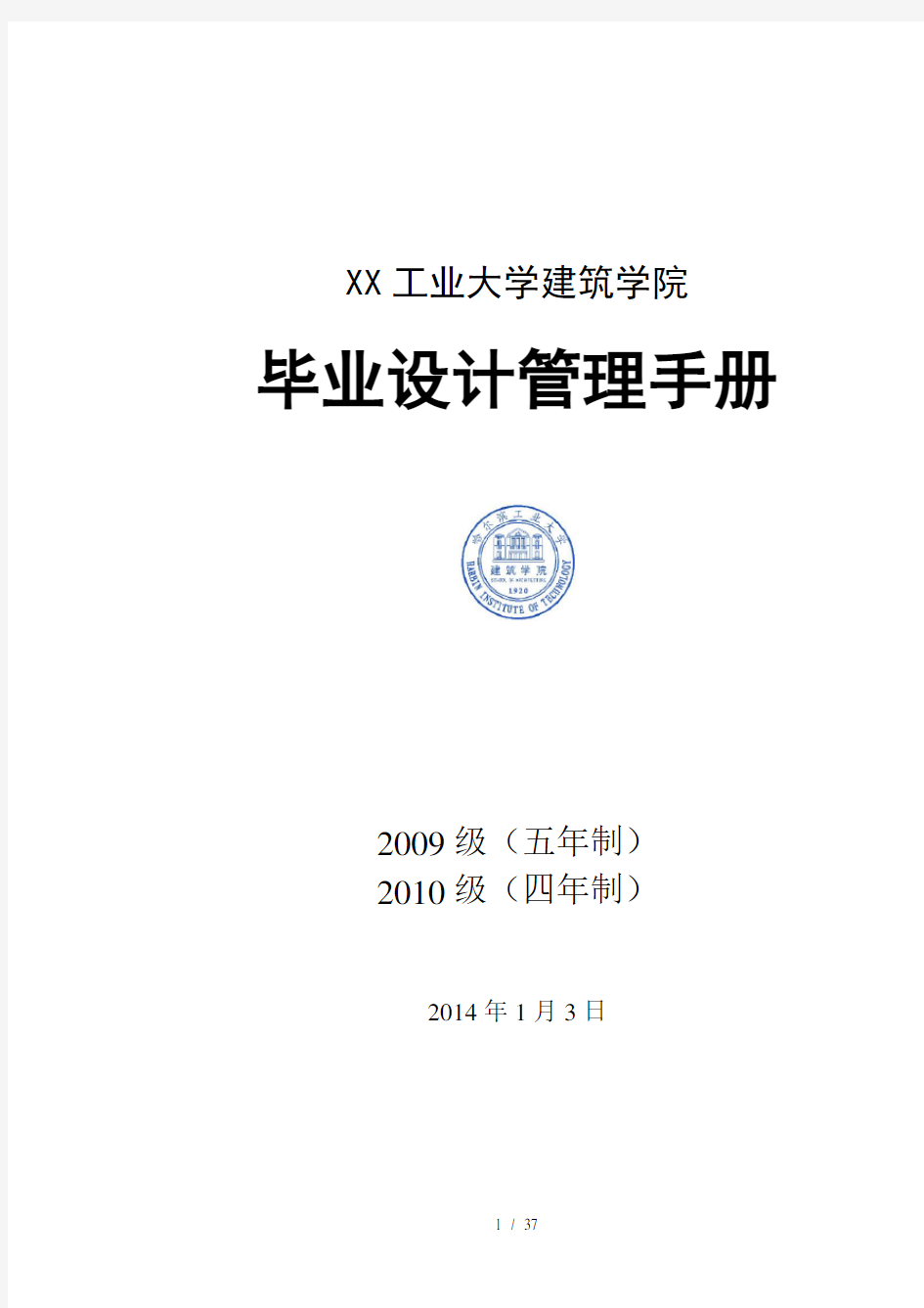 XXXX届毕业设计管理手册