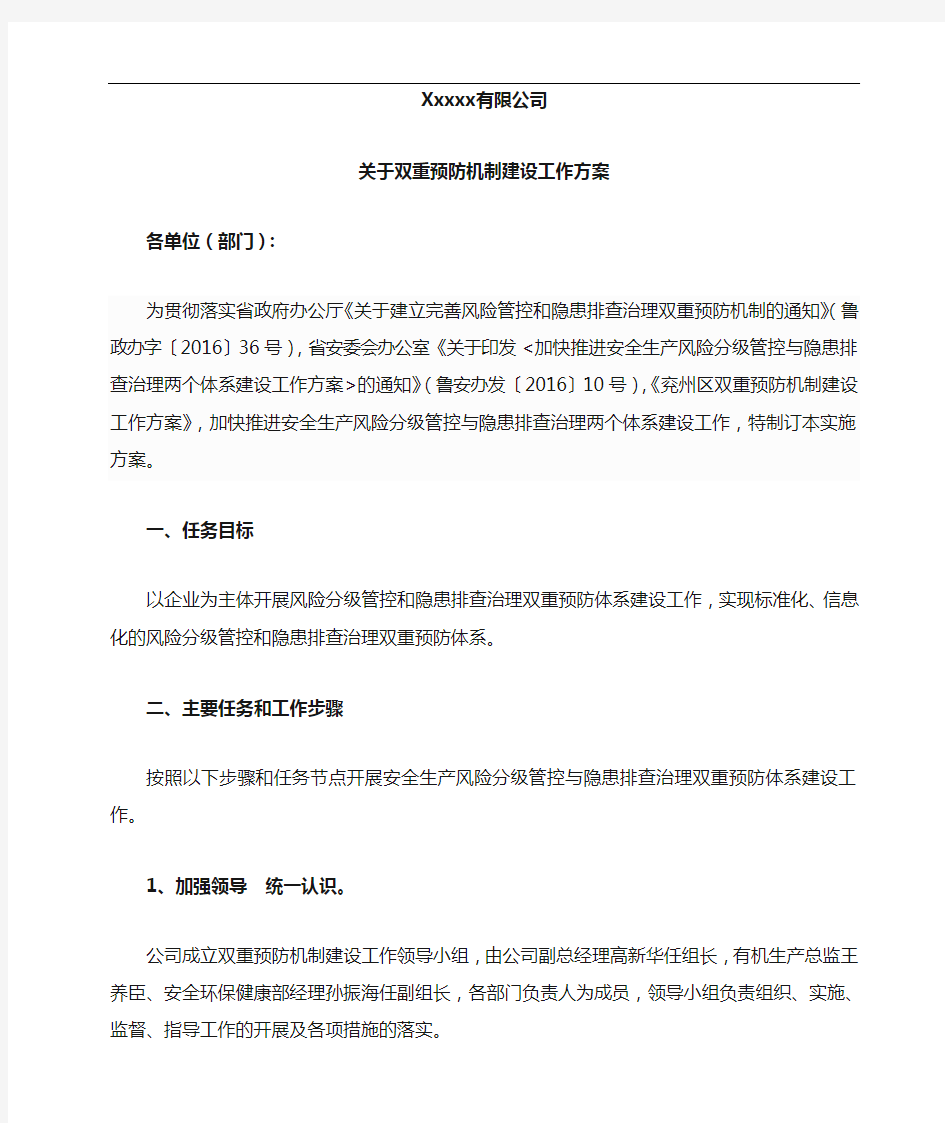 关于双重预防机制建设工作方案