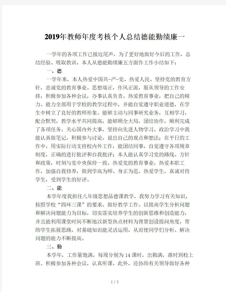 2019年教师年度考核个人总结德能勤绩廉一