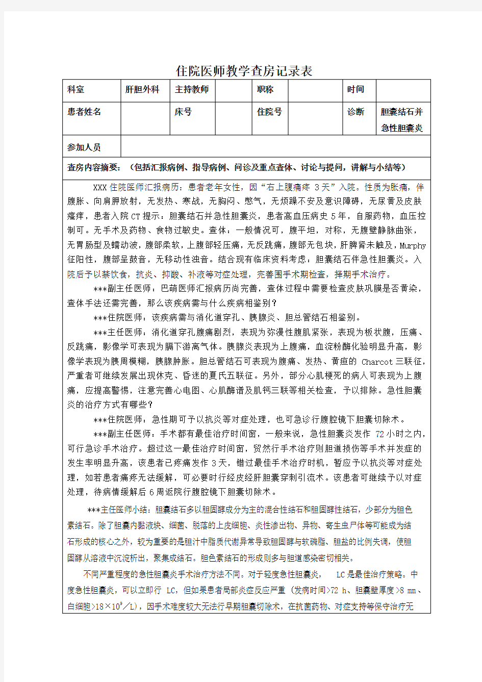 胆囊结石伴急性胆囊炎住院医师培训教学查房记录表