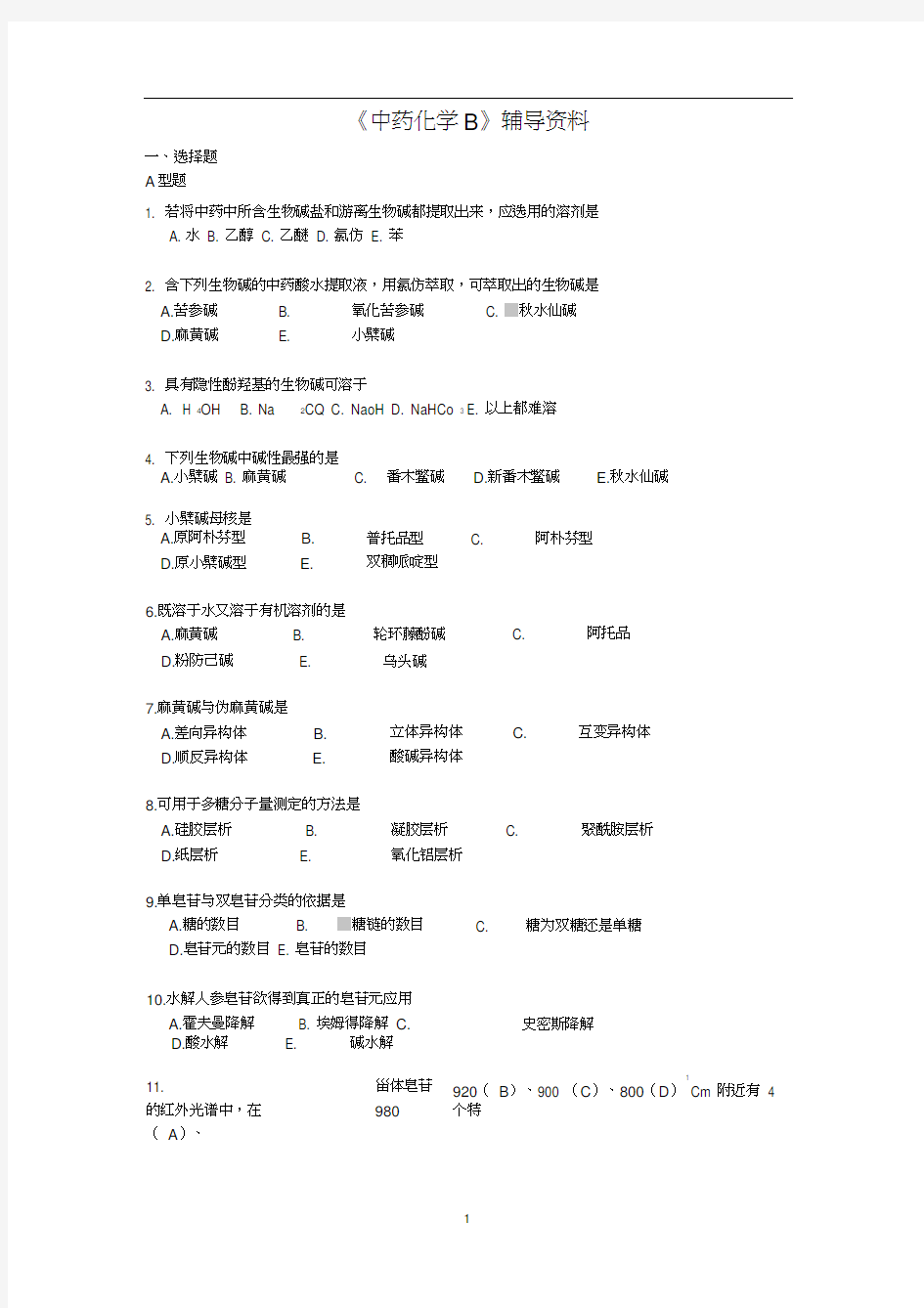 中药化学B辅导资料.docx