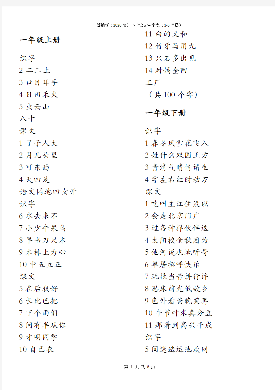 部编版(2020版)小学语文生字表(1-6年级)