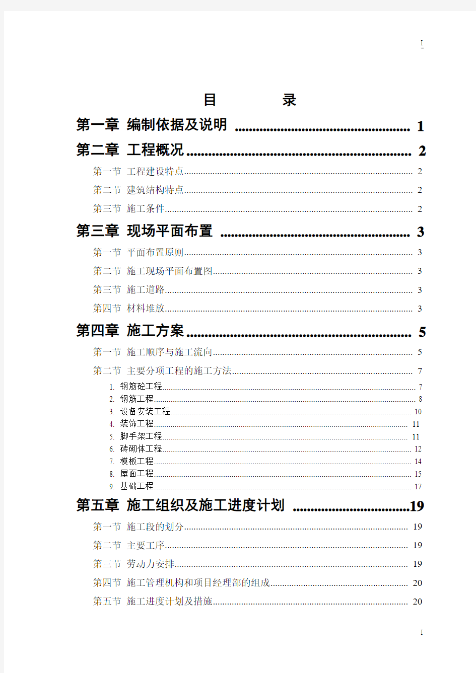 小区31号五层四单元砖混结构住宅楼施工组织设计说明书