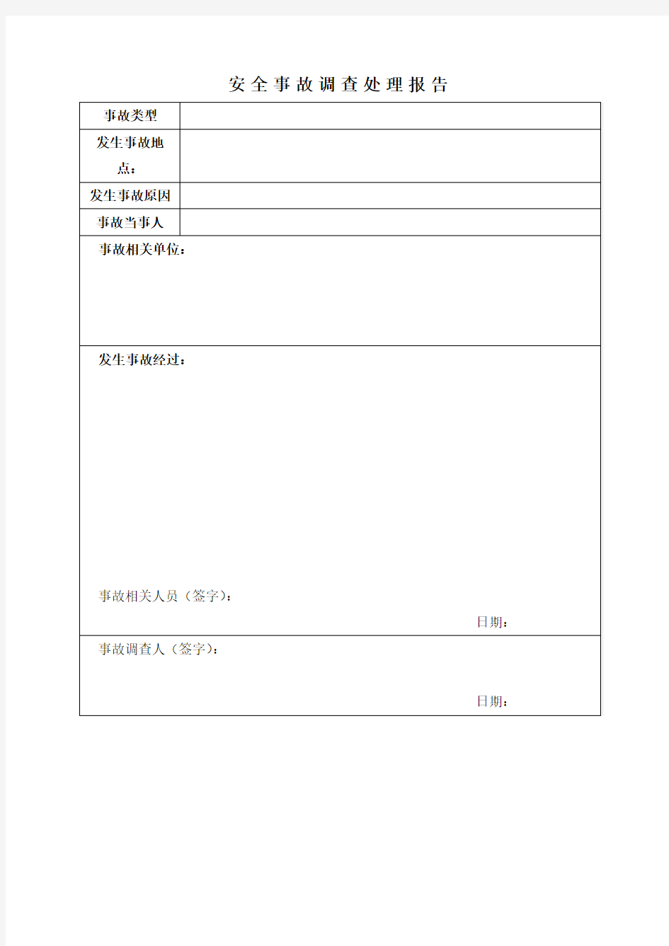 安全事故调查处理报告