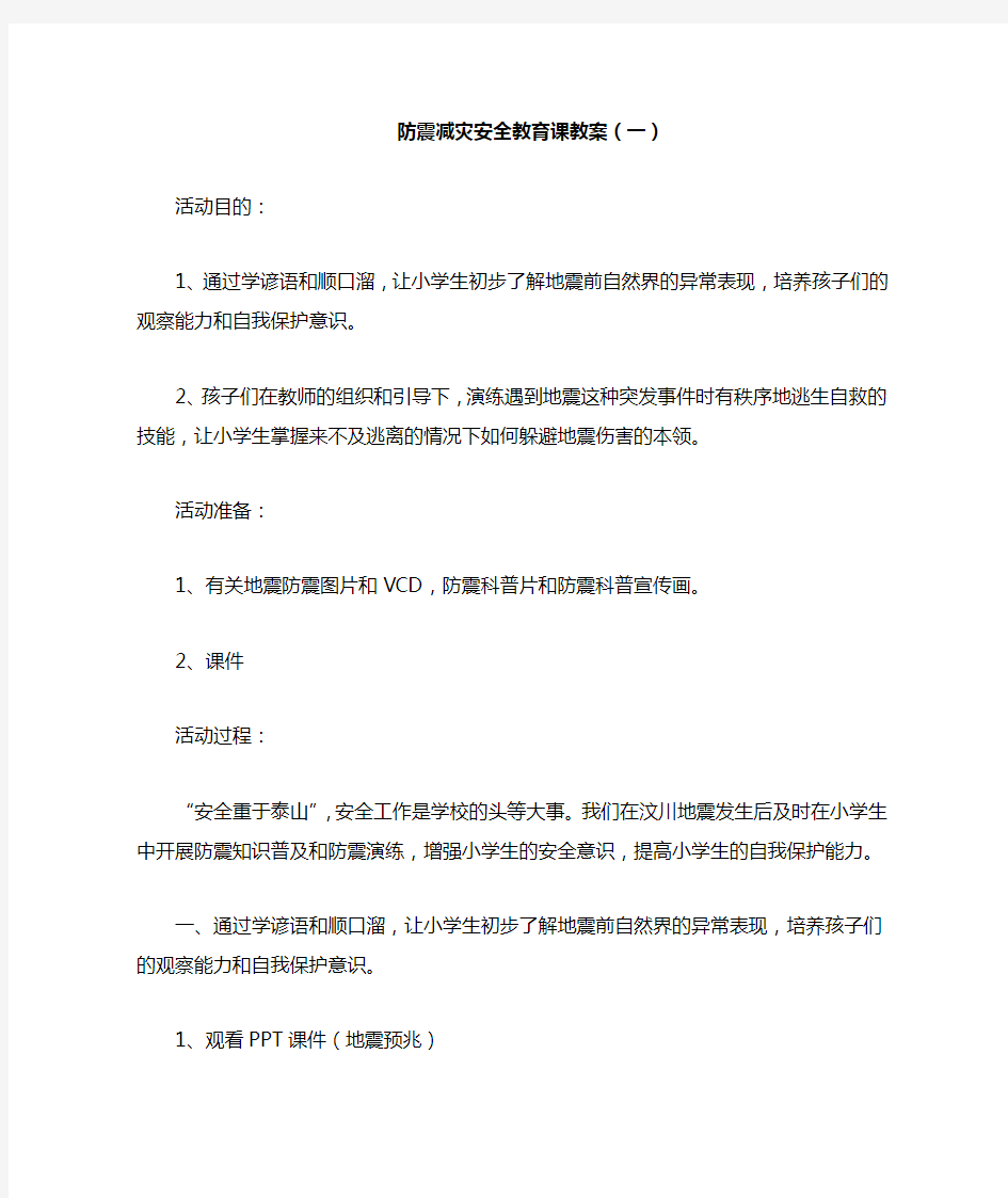 防震减灾安全教育课教案