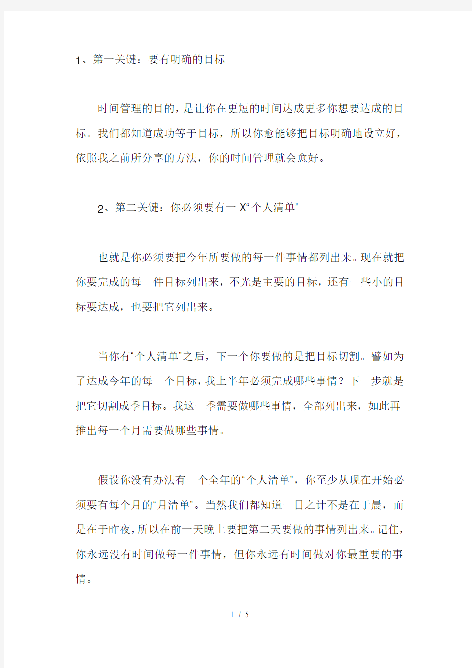 时间管理的十个关键