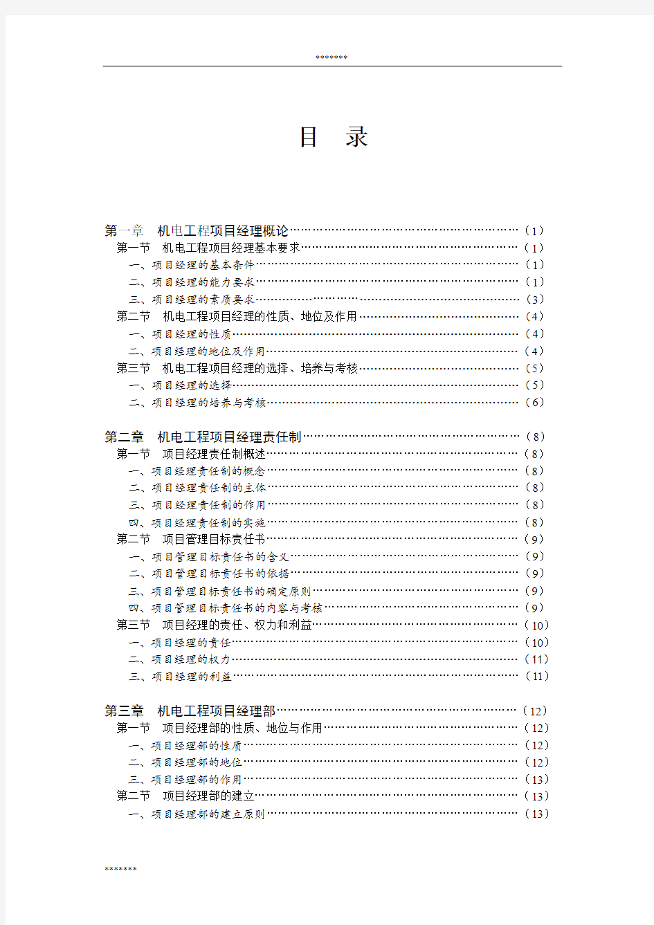 机电工程项目经理实用管理手册