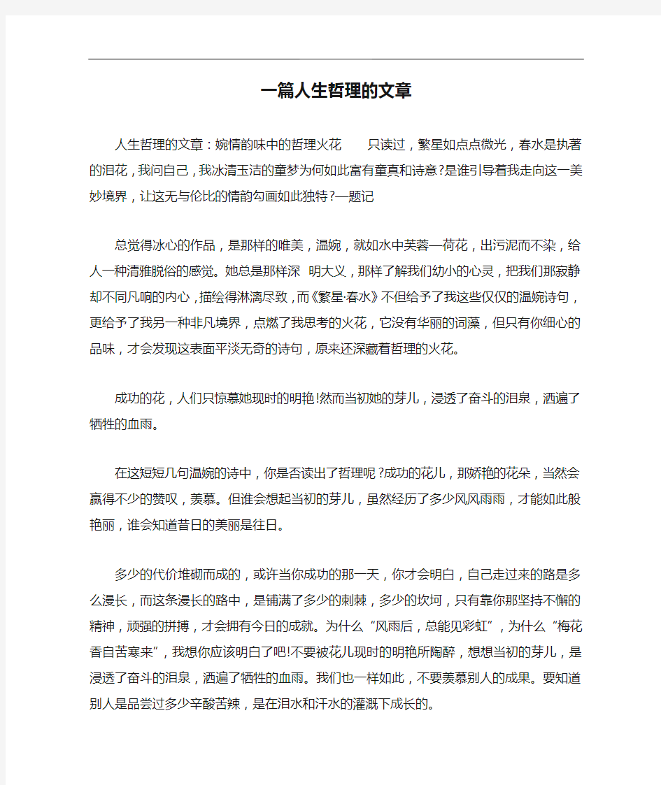 一篇人生哲理的文章