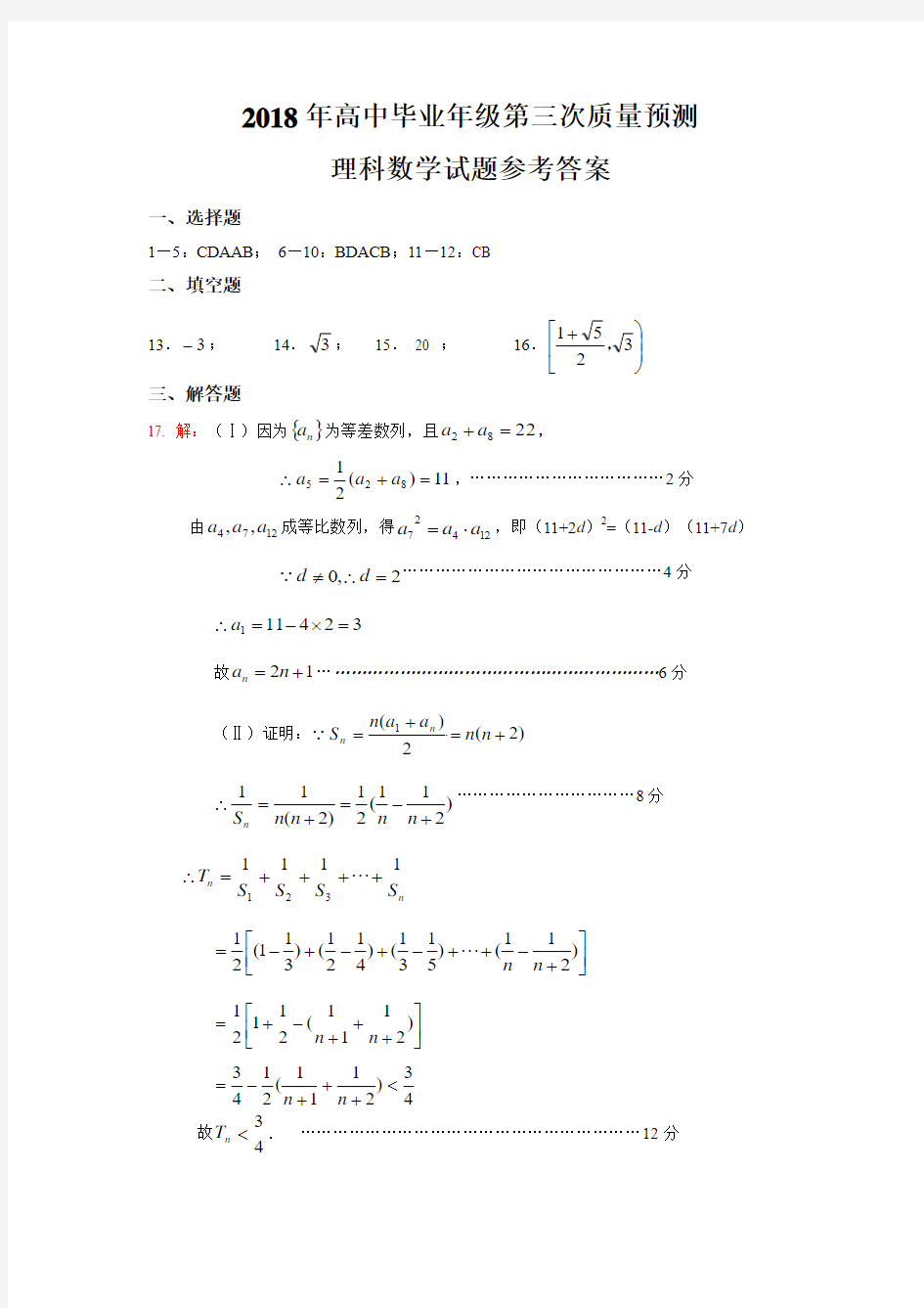 2018年高中毕业年级第三次质量预测理科试题参考答案