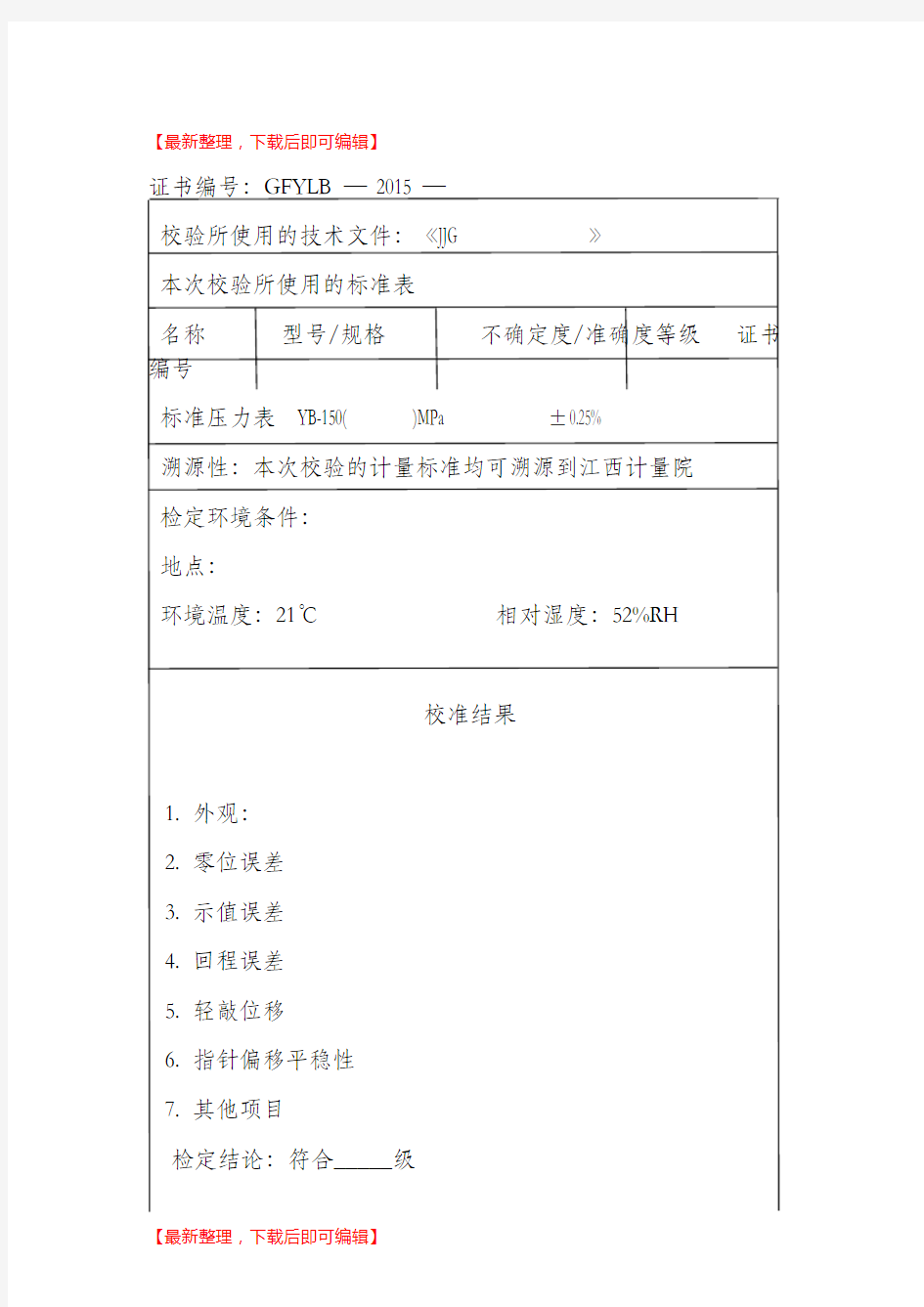 压力表检定证书及检定操作步骤(精品资料).doc