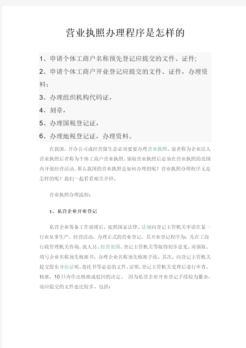 营业执照办理程序是怎样的