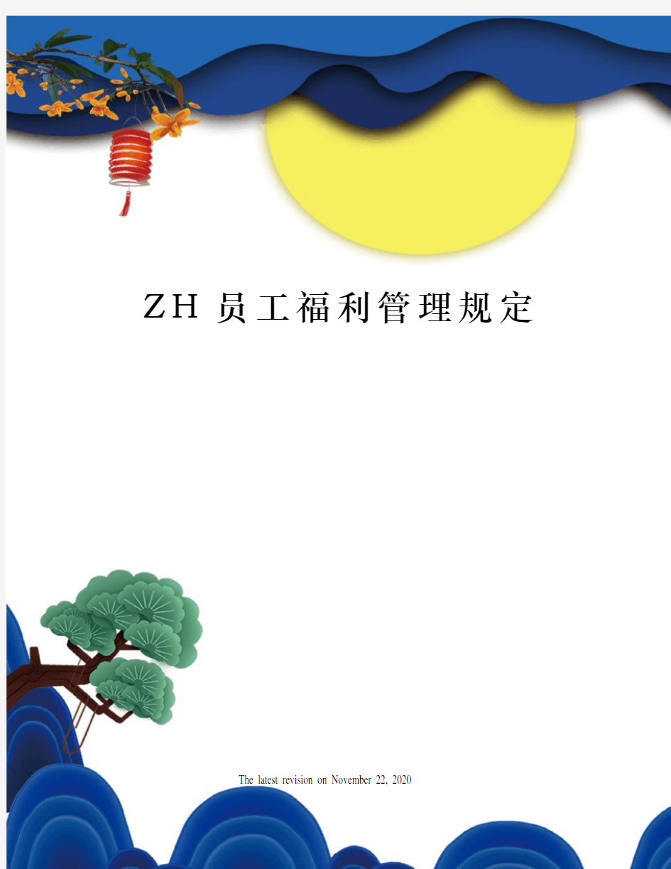 ZH员工福利管理规定