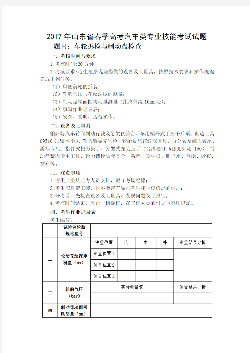 2017年山东省春季高考汽车类专业技能考试试题