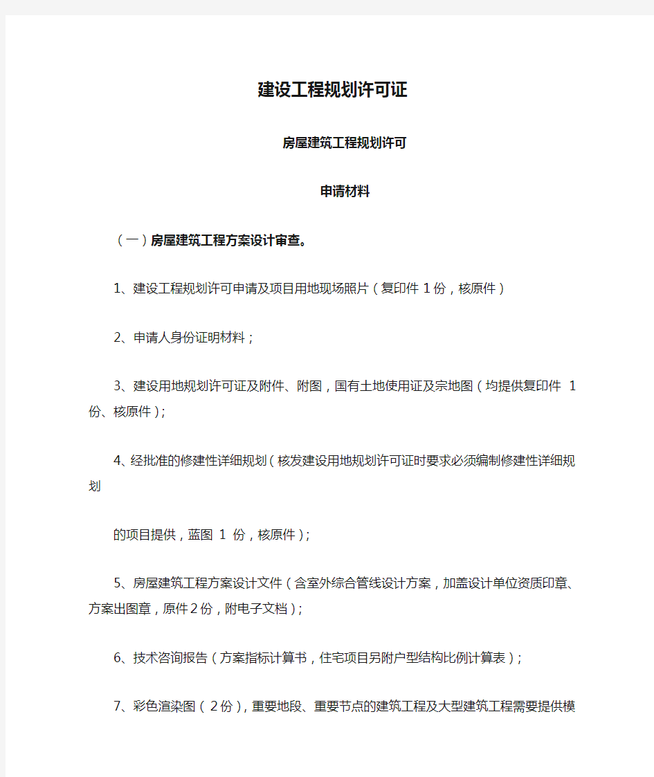 办理建设工程规划许可证所需资料清单