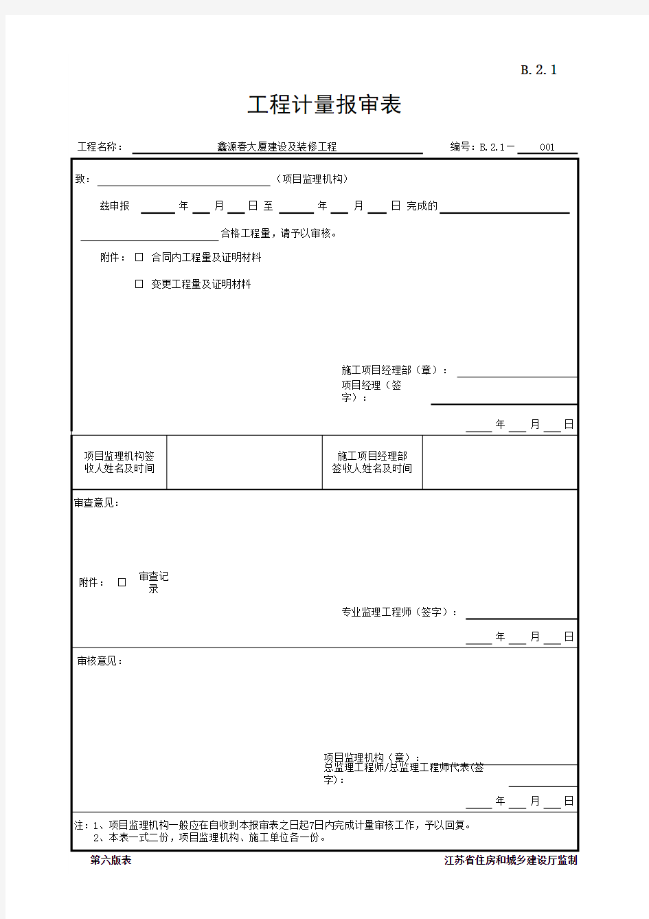 B.2.1 工程计量报审表(江苏省监理第六版)