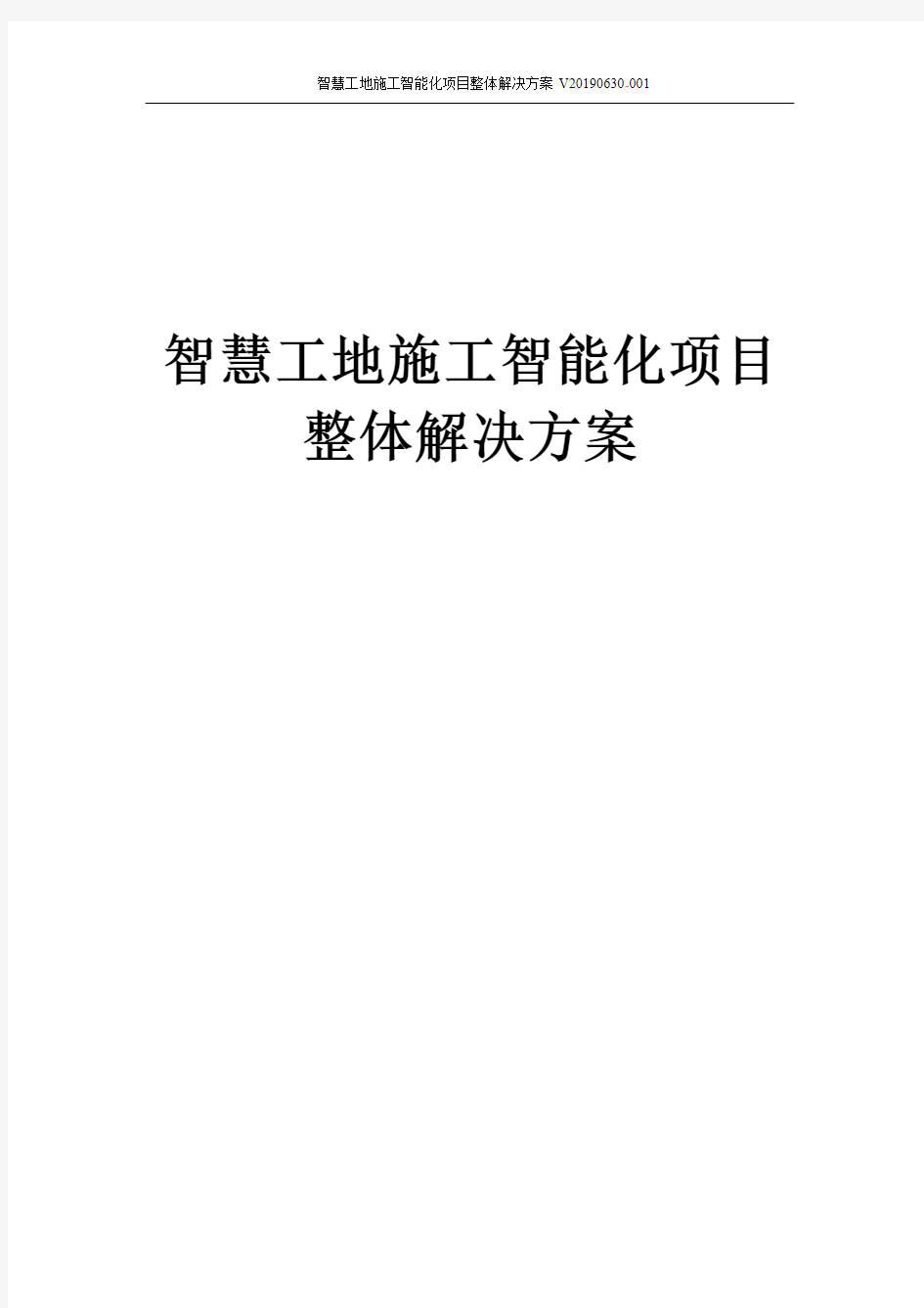 智慧工地施工智能化项目整体解决方案