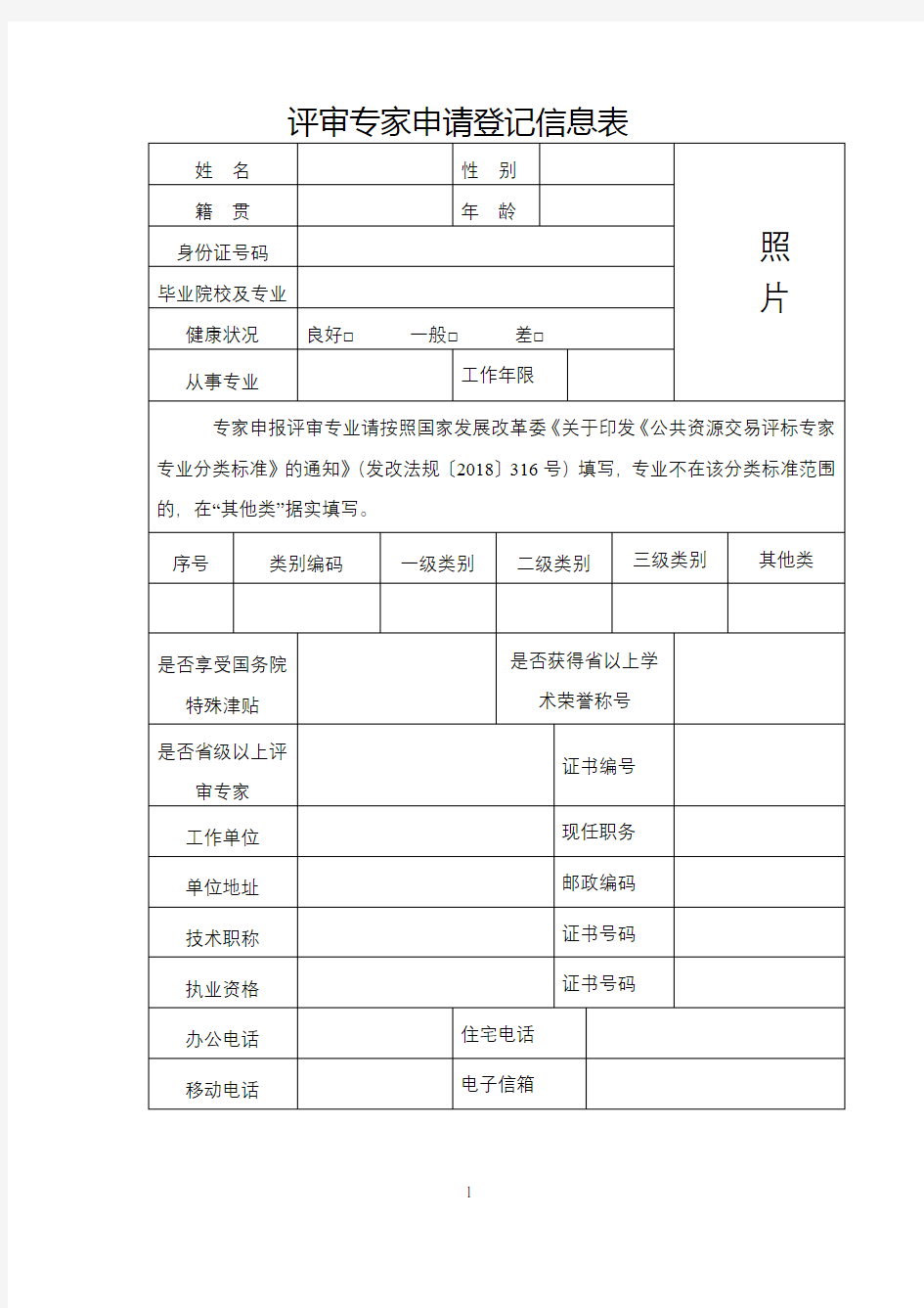 评审专家申请登记信息表【模板】