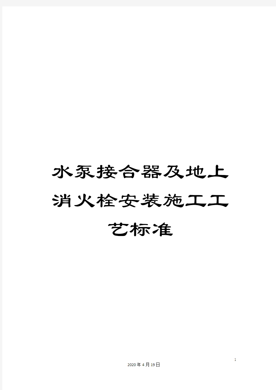 水泵接合器及地上消火栓安装施工工艺标准样本