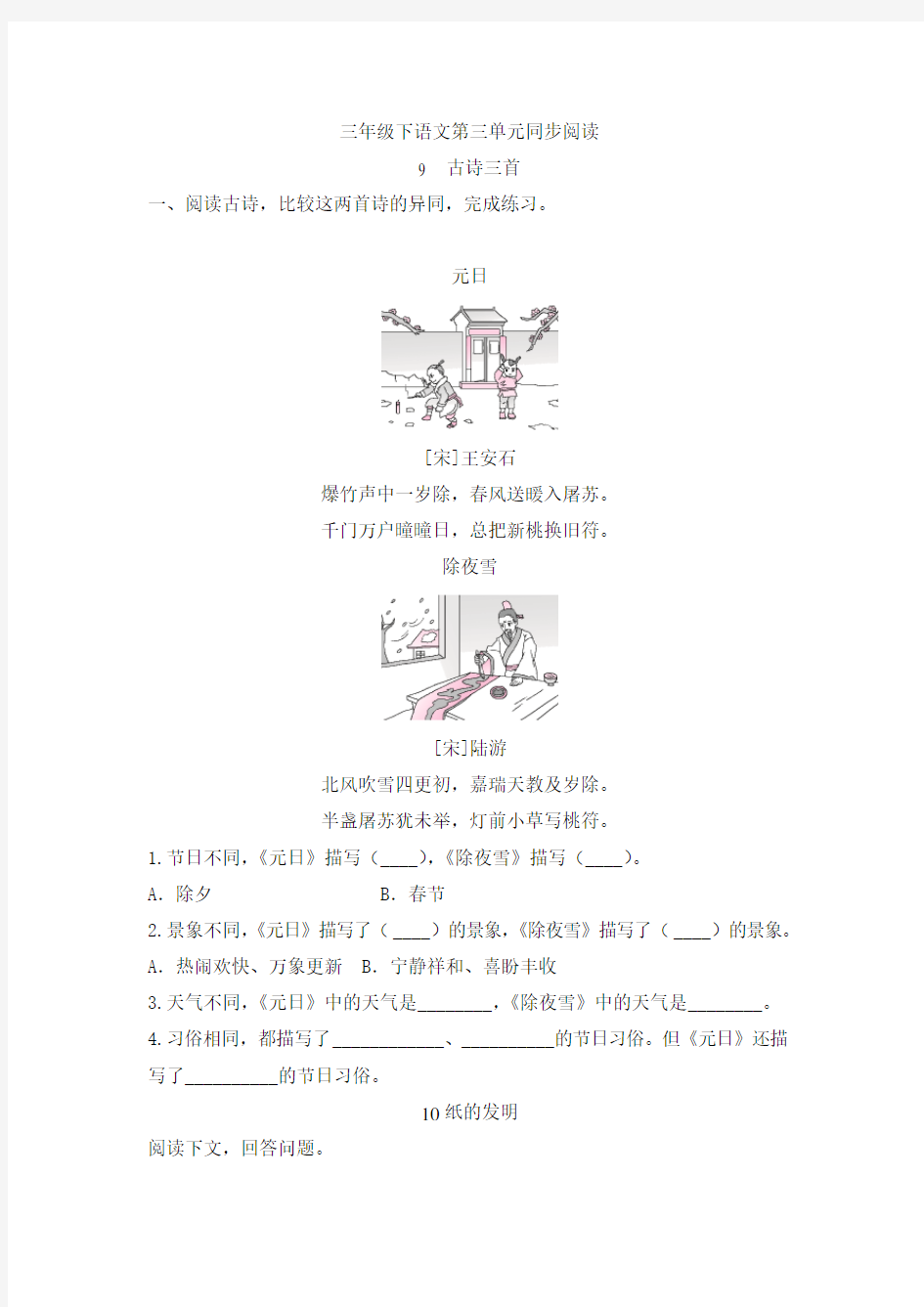 部编版小学语文三年级下册第三单元同步阅读试题(含答案)