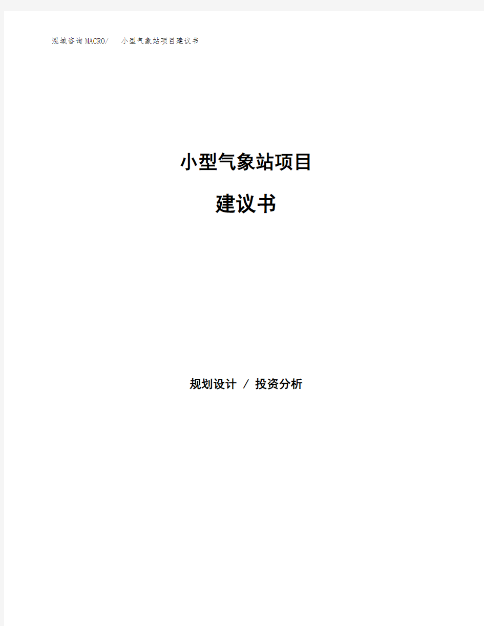 小型气象站项目建议书(总投资14000万元)(63亩)