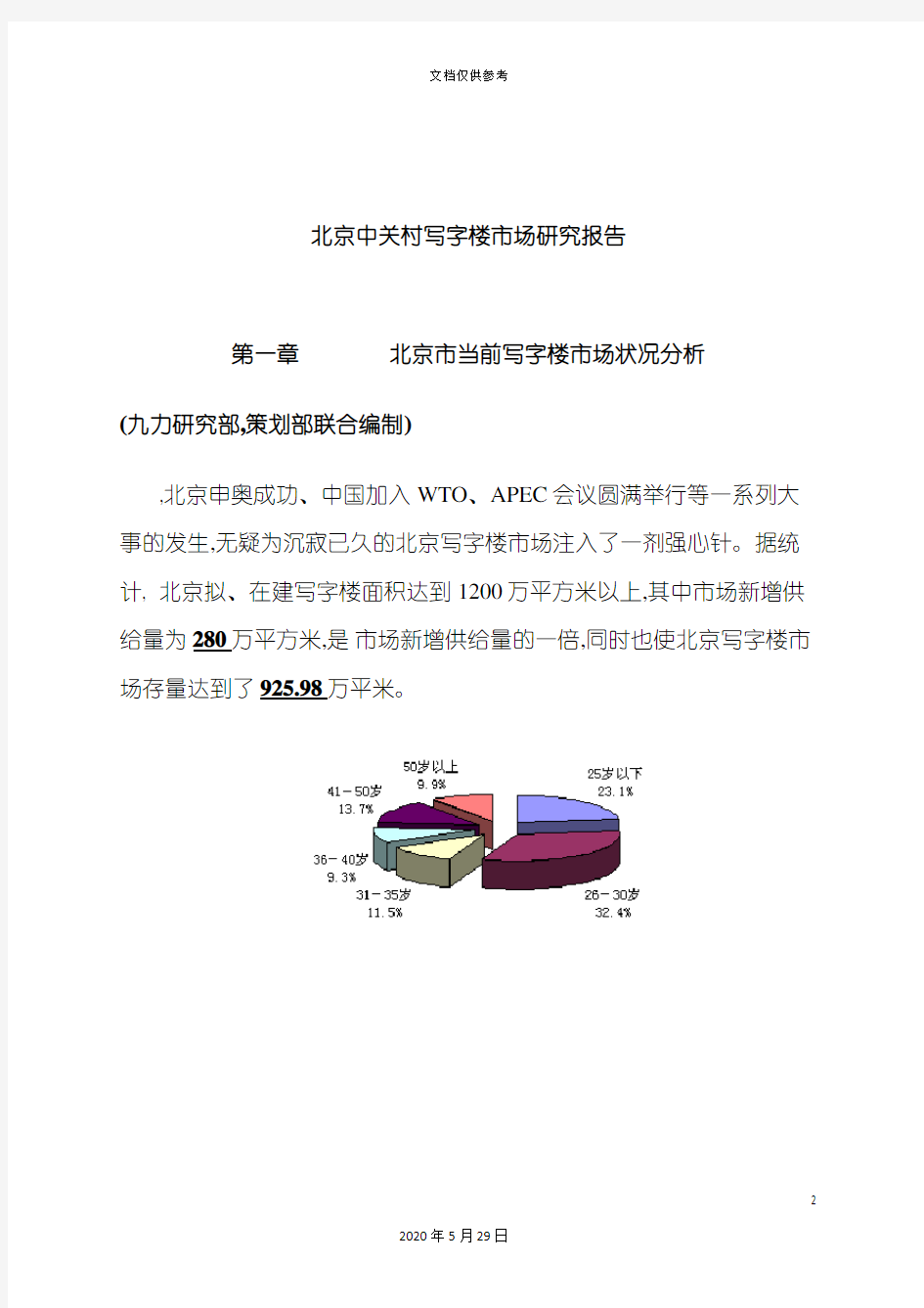 北京中关村写字楼市场调查报告