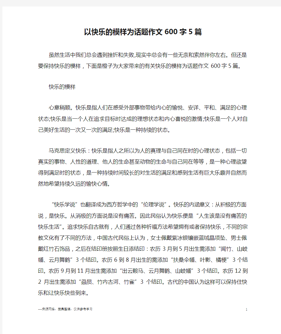 以快乐的模样为话题作文600字5篇