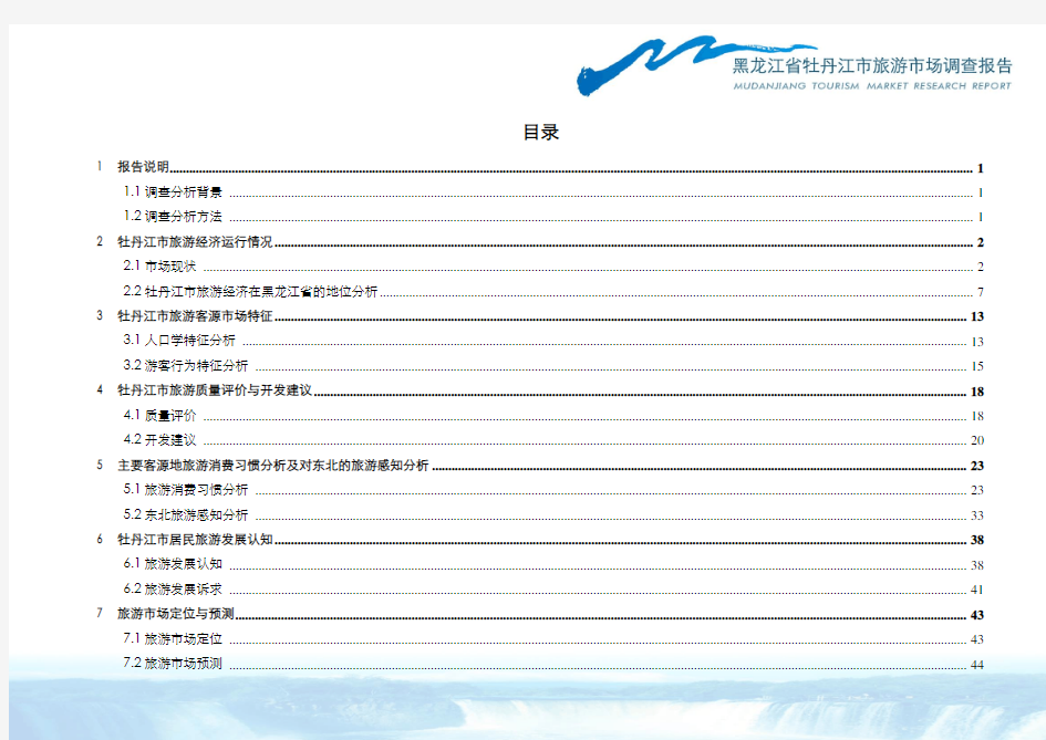 牡丹江市旅游市场调查报告