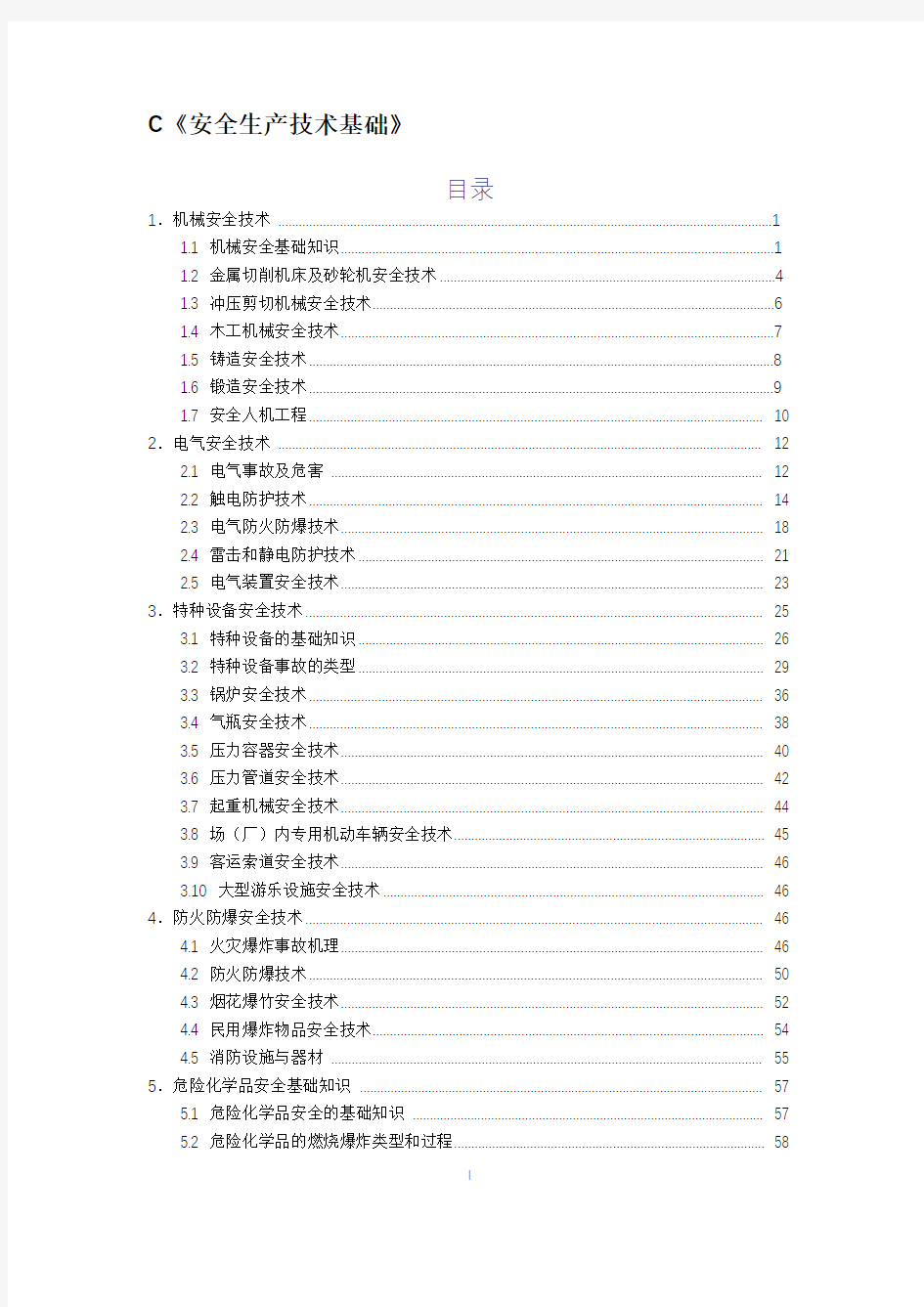 2019年中级注册安全工程师安全生产技术基础知识点总结