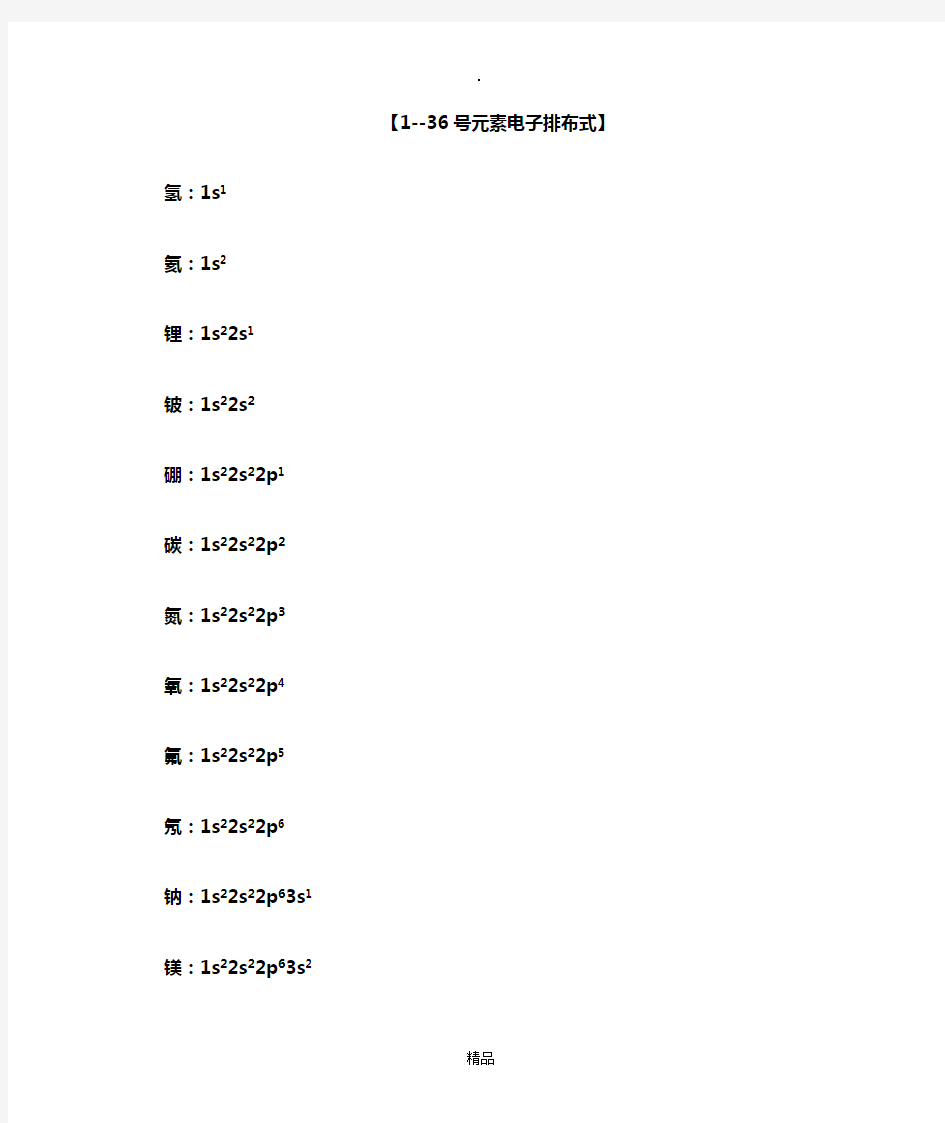 1、1~36号元素电子排布式、排布图